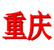 重慶女足logo